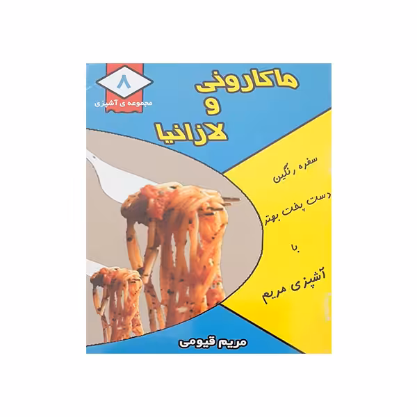 کتاب ماکارونی و لازانیا اثر مریم قیومی انتشارات قیوم 