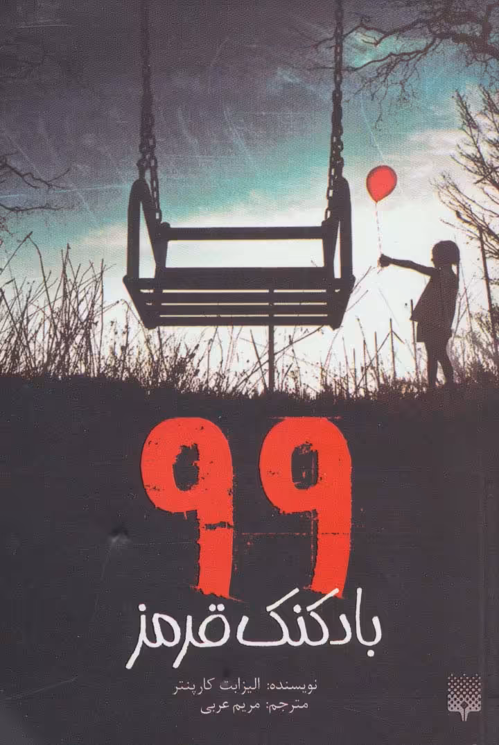 99 بادکنک قرمز - ناشربوک | خرید آنلاین کتاب