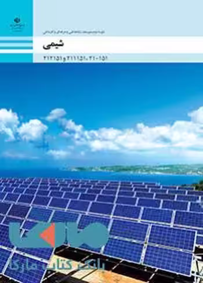 درسی شیمی فنی حرفه ای و کاردانش
