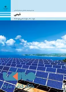 درسی شیمی فنی حرفه ای و کاردانش