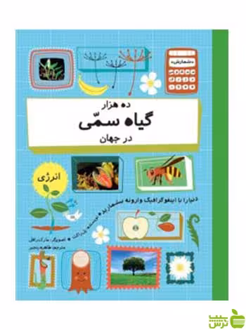 ده هزار گیاه سمی در جهان پل راکت فاطمی - سیب ترش - SibTorsh پل راکت