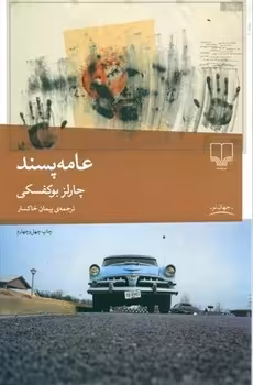 عامه پسند | مرکز فرهنگی آبی