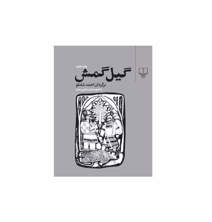 کتاب گیل گمش اثر احمد شاملو