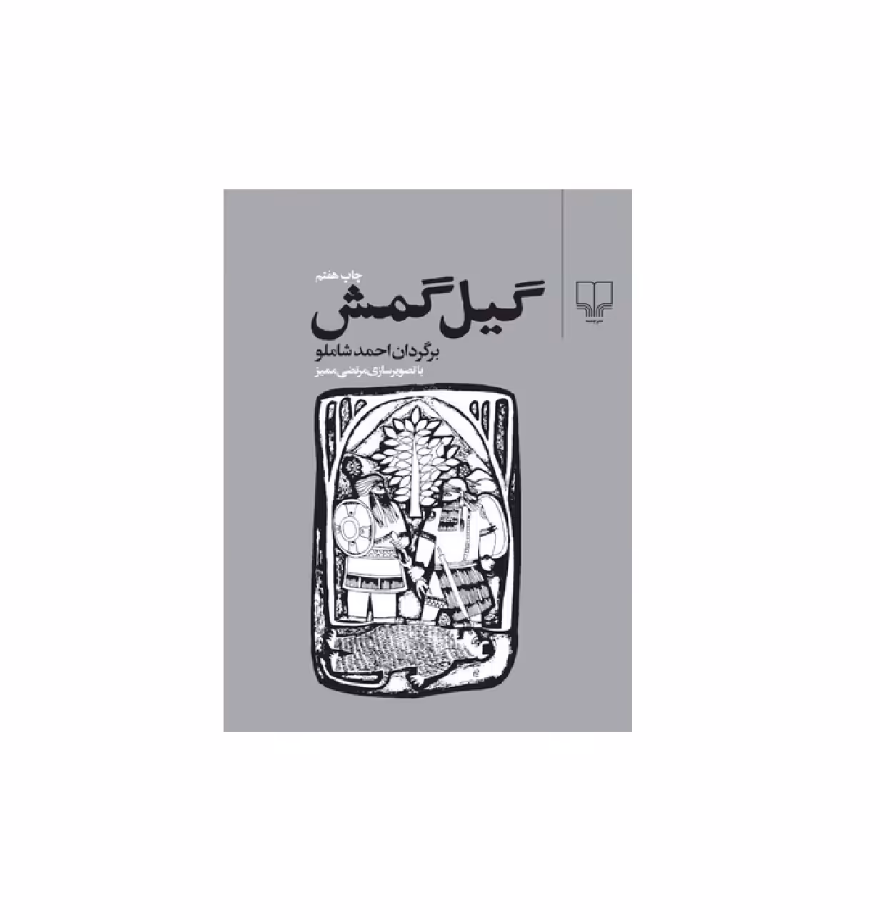کتاب گیل گمش اثر احمد شاملو
