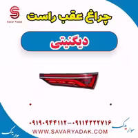 چراغ عقب راست دیگنیتی