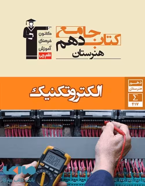 جامع الکتروتکنیک دهم هنرستان قلم چی