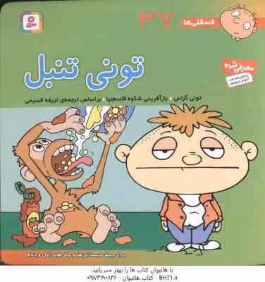 تونی تنبل ( تونی گراس – تریفه قسیمی ) فسقلی ها 37
