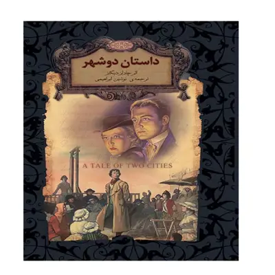 کتاب  داستان 2 شهر اثر چارلز دیکنز نشر افق