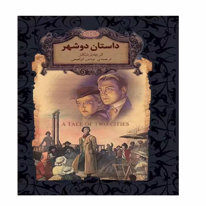 کتاب  داستان 2 شهر اثر چارلز دیکنز نشر افق