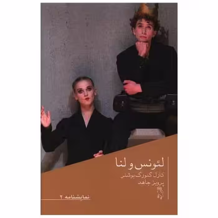 کتاب لئونس و لنا اثر کارل گئورگ بوشنر