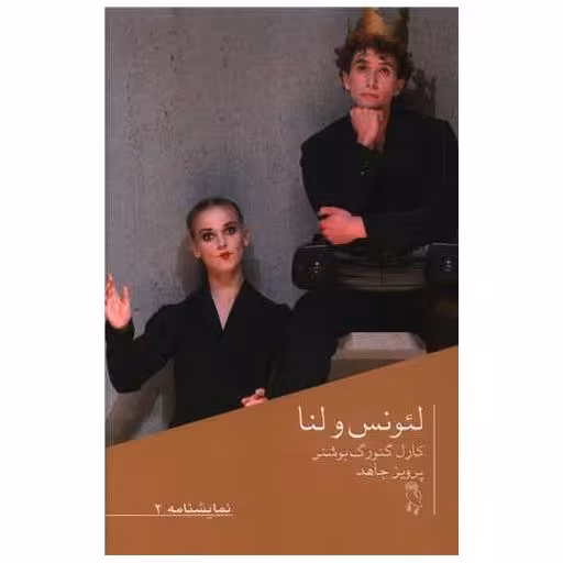 کتاب لئونس و لنا اثر کارل گئورگ بوشنر