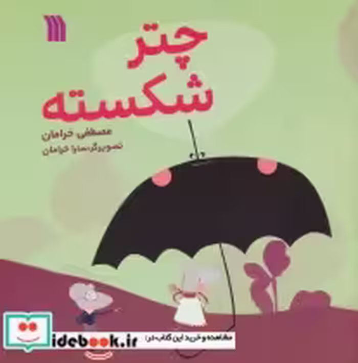 قیمت و خرید کتاب چتر شکسته اثر مصطفی خرامان | ایده بوک