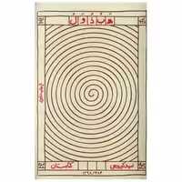 کتاب هبذول اثر امید کوره چی