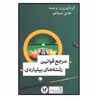 کتاب مرجع قوانین رشته های بیلیاردی اثر هدی ضیاغم نشر اندیشه احسان