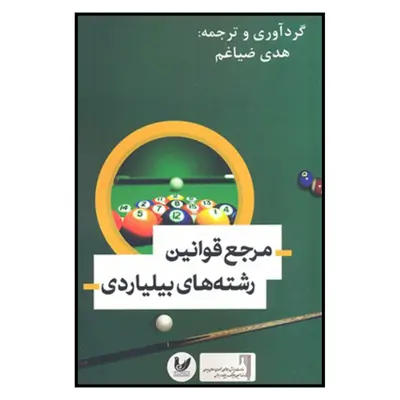 کتاب مرجع قوانین رشته های بیلیاردی اثر هدی ضیاغم نشر اندیشه احسان