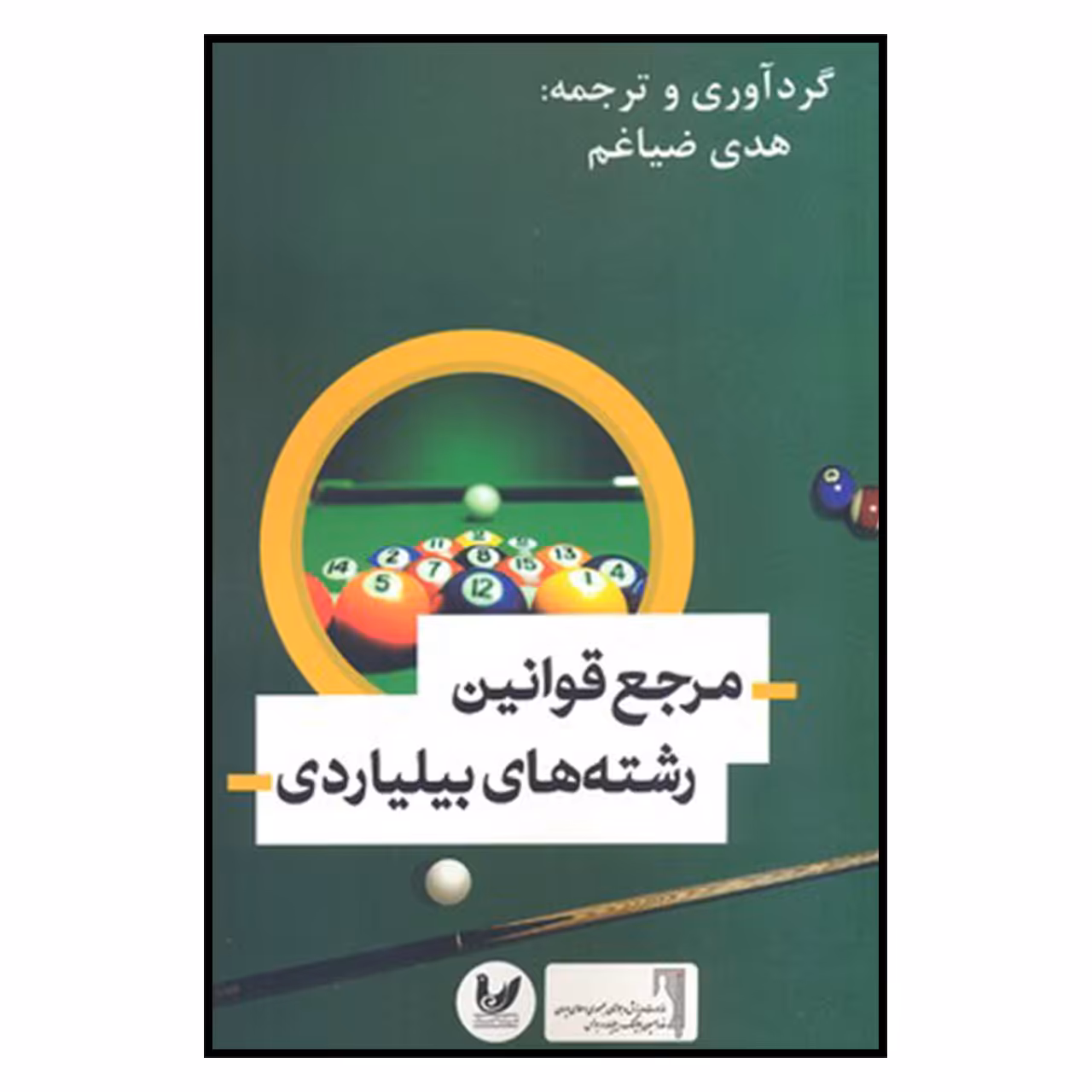کتاب مرجع قوانین رشته های بیلیاردی اثر هدی ضیاغم نشر اندیشه احسان