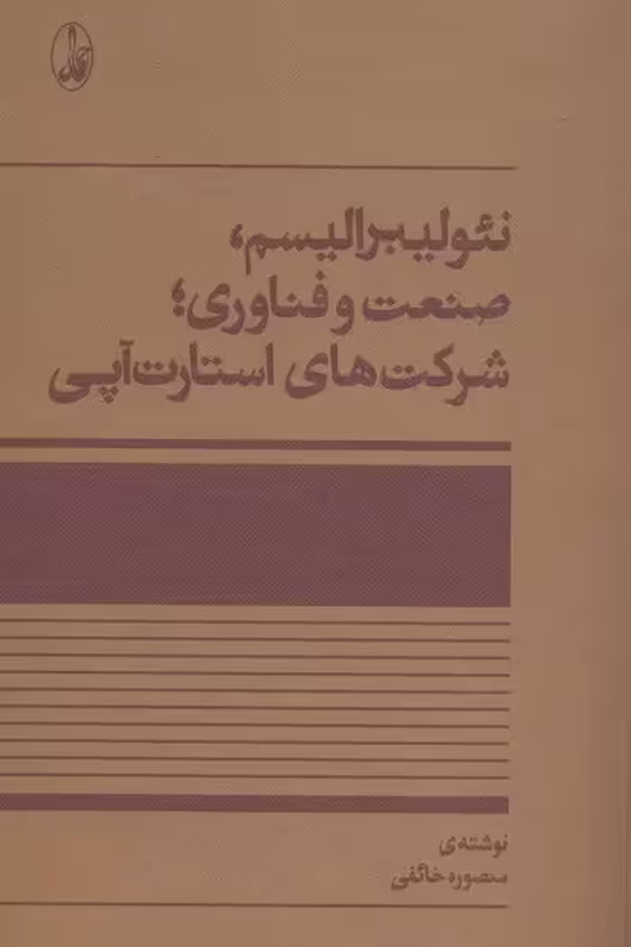 نئولیبرالیسم،صنعت و فناوری؛شرکت های استارت آپی