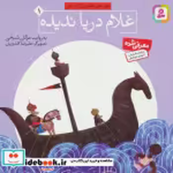 قیمت و خرید کتاب قصه های تصویری از گلستان 1 | ایده بوک