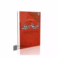 ابوریحان بیرونی-طرح نو