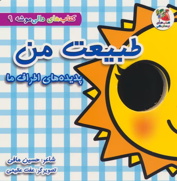 کتاب های دالی موشه 9 (طبیعت من:پدیده های اطراف ما)،(لمینت) - ناشربوک | خرید آنلاین کتاب