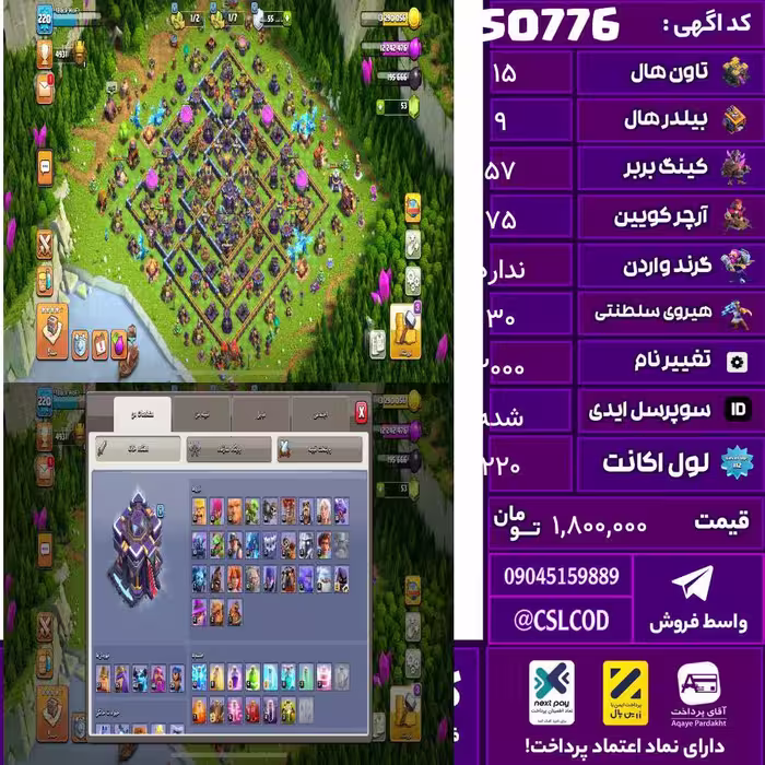 اکانت کلش لول 220 تاون 15 لول 57 کویین 75 واردن  رویال چمپیون 30 شاهزاده مینیون 40 تغییرنام 2000 کد 50776