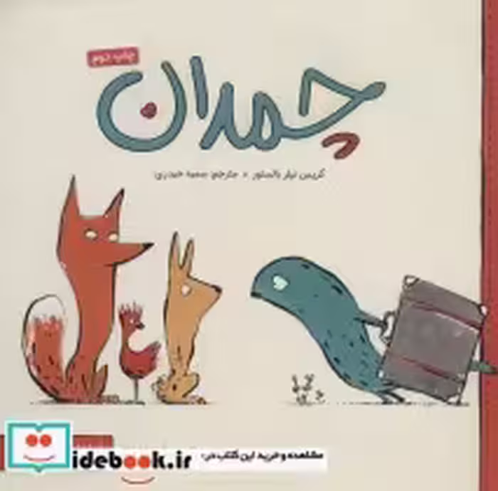 قیمت و خرید کتاب چمدان نشر مهرسا مهر و ماه | ایده بوک