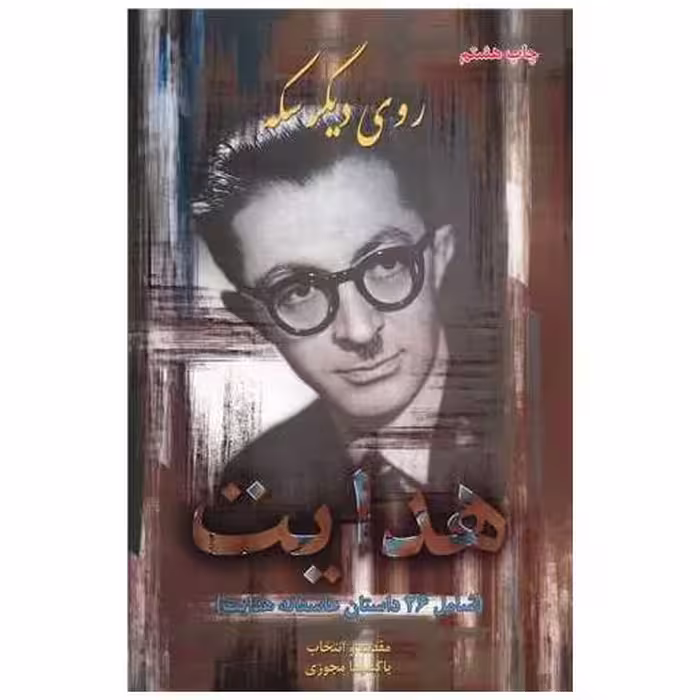 کتاب عاشقانه ها 1 هدایت (روی دیگر سکه) اثر صادق هدایت