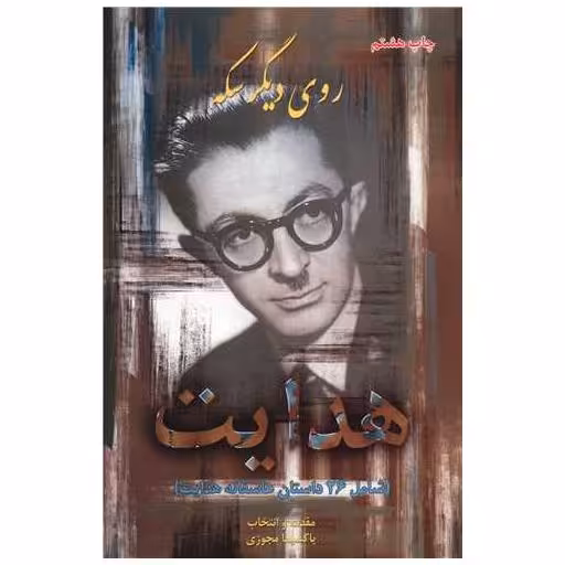 کتاب عاشقانه ها 1 هدایت (روی دیگر سکه) اثر صادق هدایت