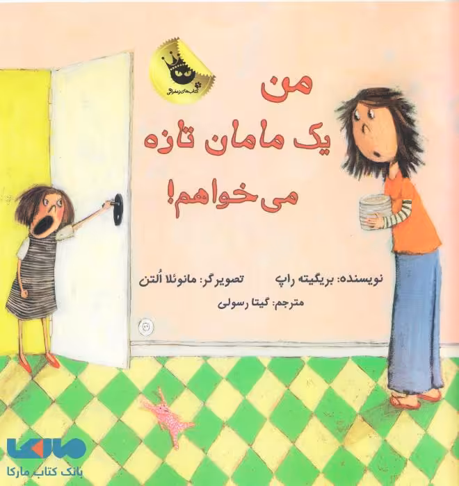 من یک مامان تازه می خواهم نشر زعفران