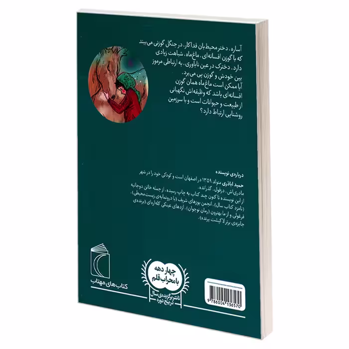 کتاب آساره و ماغ ماه اثر حمید اباذری نشر محراب قلم
