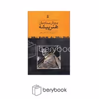 کتاب پرورش صدا و بیان هنر پیشه / نشر روزبهان