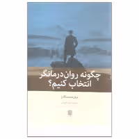 کتاب چگونه روان درمانگر انتخاب کنیم اثر نویل سیمینگتن انتشارات بینش نو