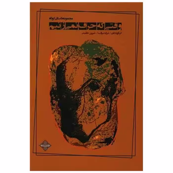 کتاب وقتی که حرف نمی زنیم اثر جمعی از نویسندگان