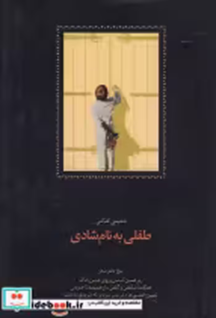 قیمت و خرید کتاب طفلی به نام شادی اثر شفیعی کدکنی | ایده بوک