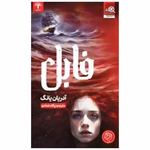 کتاب فابل (1) اثر آدریان یانگ