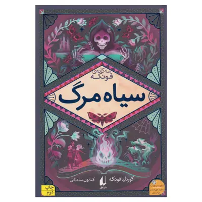کتاب سیاه مرگ اثر کورنلیا فونکه نشر افق