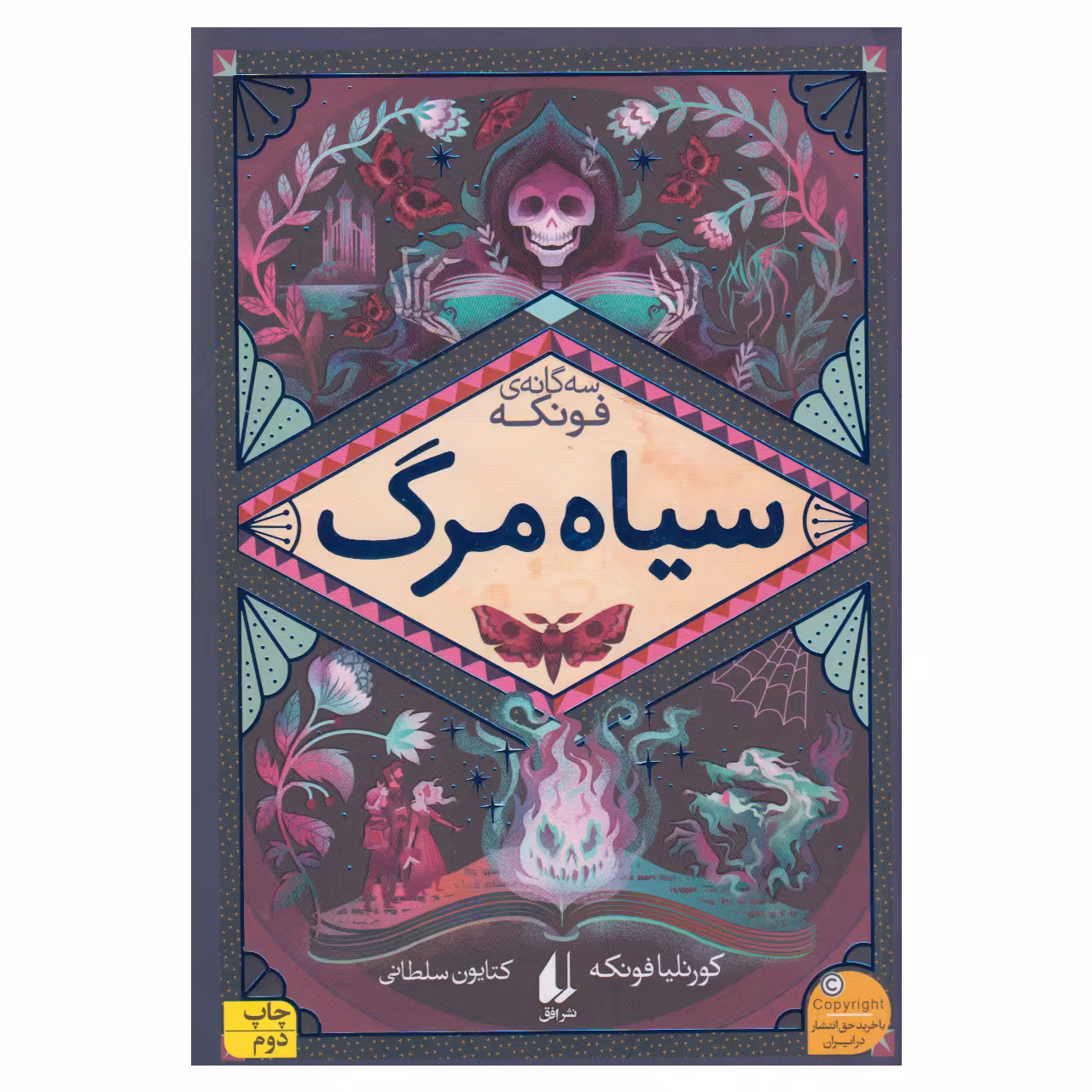 کتاب سیاه مرگ اثر کورنلیا فونکه نشر افق