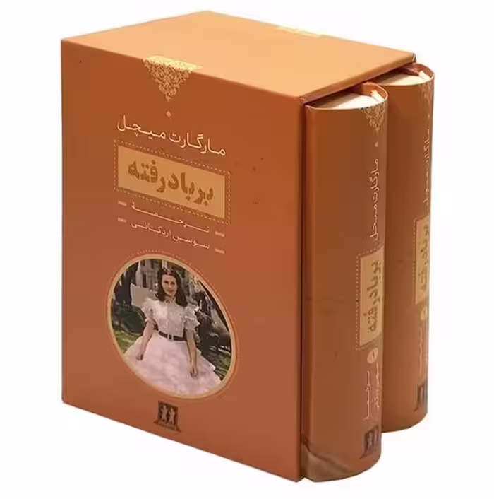 بر باد رفته (دوره دو جلدی) (قابدار) - کتاب‌فروشی کوچه کتاب