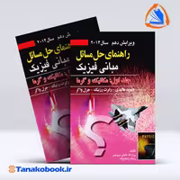 کتاب راهنمای حل مسائل مبانی فیزیک هالیدی جلد اول انتشارات صفار