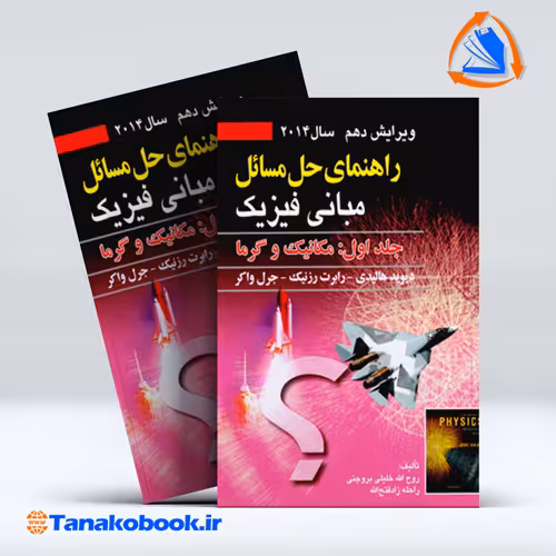 کتاب راهنمای حل مسائل مبانی فیزیک هالیدی جلد اول انتشارات صفار