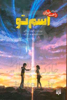کتاب اسم تو از رمان های راحت خوان