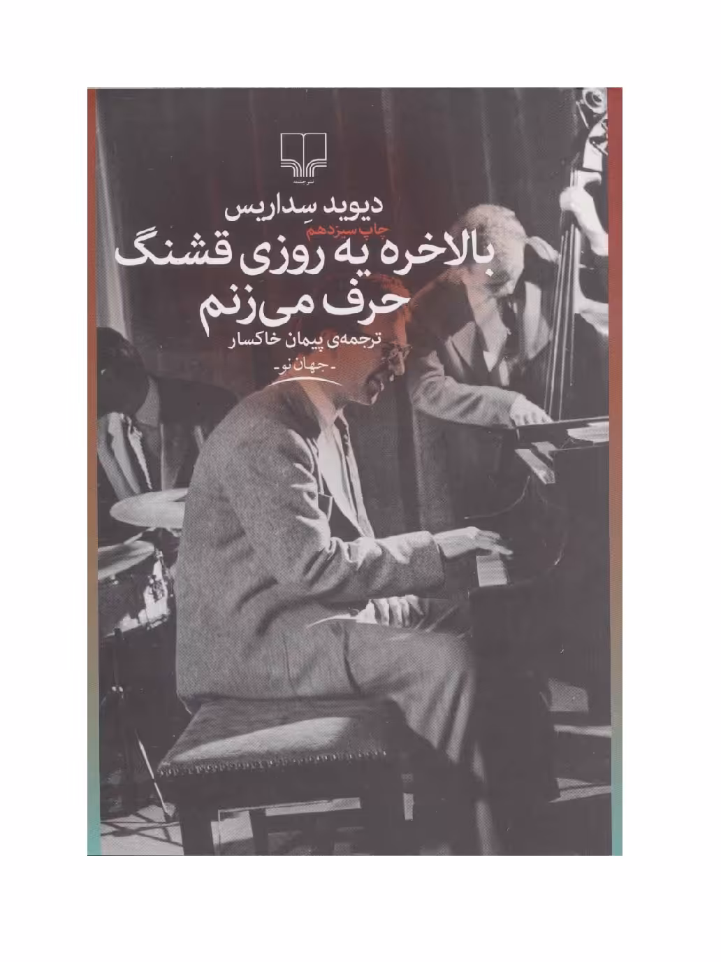 کتاب بالاخره یه روزی قشنگ حرف می زنم