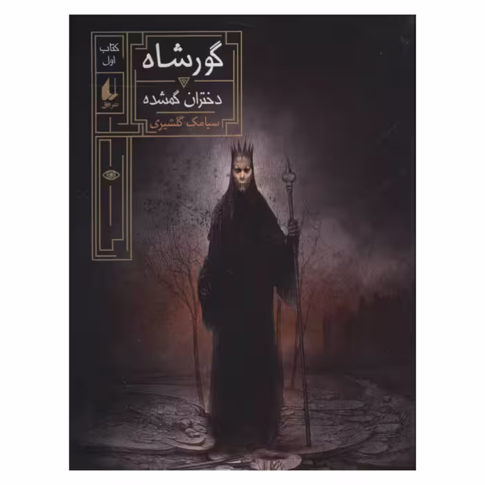 کتاب گورشاه دختران گمشده اثر سیامک گلشیری نشر افق کتاب اول