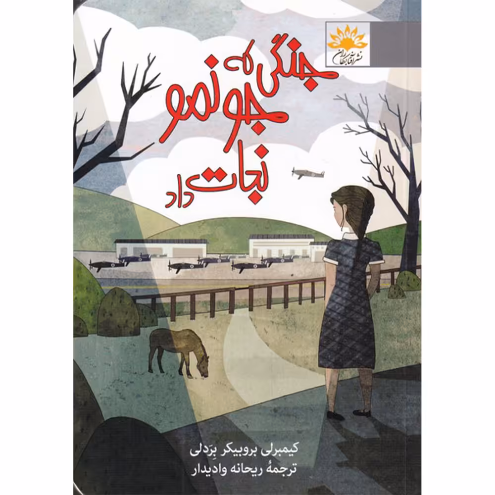کتاب جنگی که جونمو نجات داد اثر کیمبرلی بروبیکر بردلی انتشارات آفتاب کاران