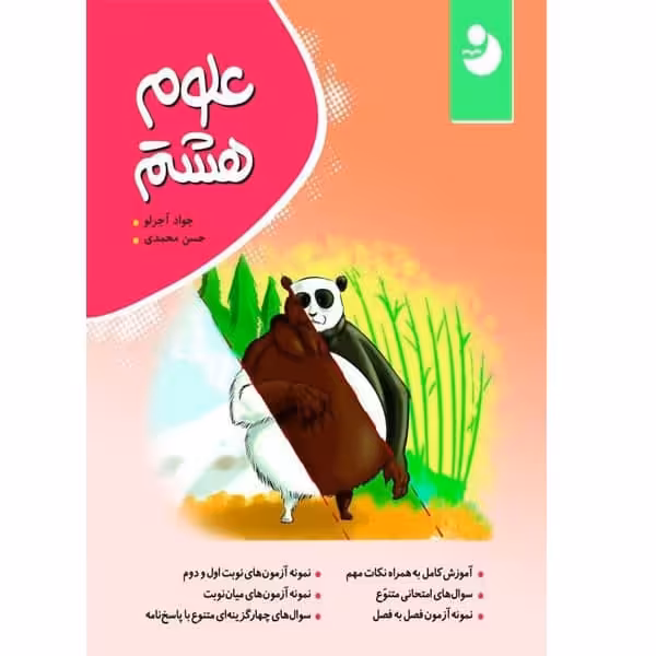 کتاب علوم هشتم  اثر جواد آجرلو و حسن محمدی ابراهیمی انتشارات کامل طلایی
