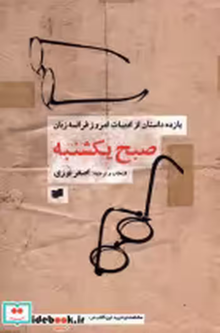 خرید کتاب صبح یکشنبه یازده داستان ازادبیات امروزفرانسه افکار | ایده بوک
