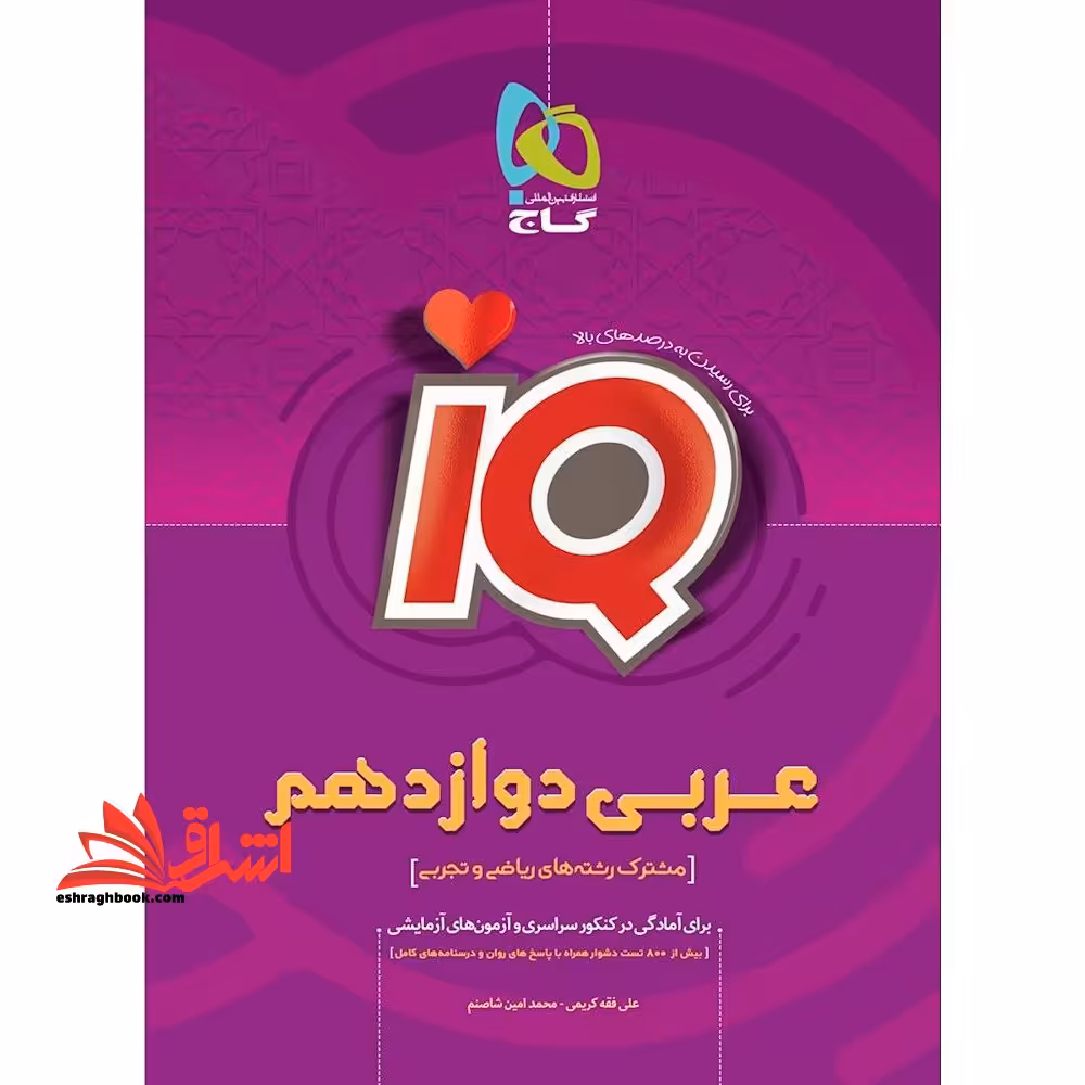 IQ عربی دوازدهم مشترک رشته های ریاضی و تجربی - فروشگاه کتاب اشراق