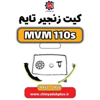 کیت زنجیر تایم ام وی ام 110 اس (mvm110s)