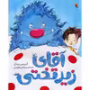 کتاب آقای زیر تختی اثر کریس ریدل نشر میچکا