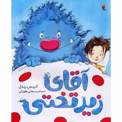 کتاب آقای زیر تختی اثر کریس ریدل نشر میچکا